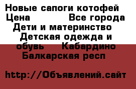 Новые сапоги котофей › Цена ­ 2 000 - Все города Дети и материнство » Детская одежда и обувь   . Кабардино-Балкарская респ.